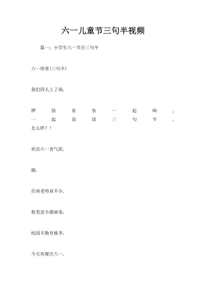 六一儿童节三句半视频.docx