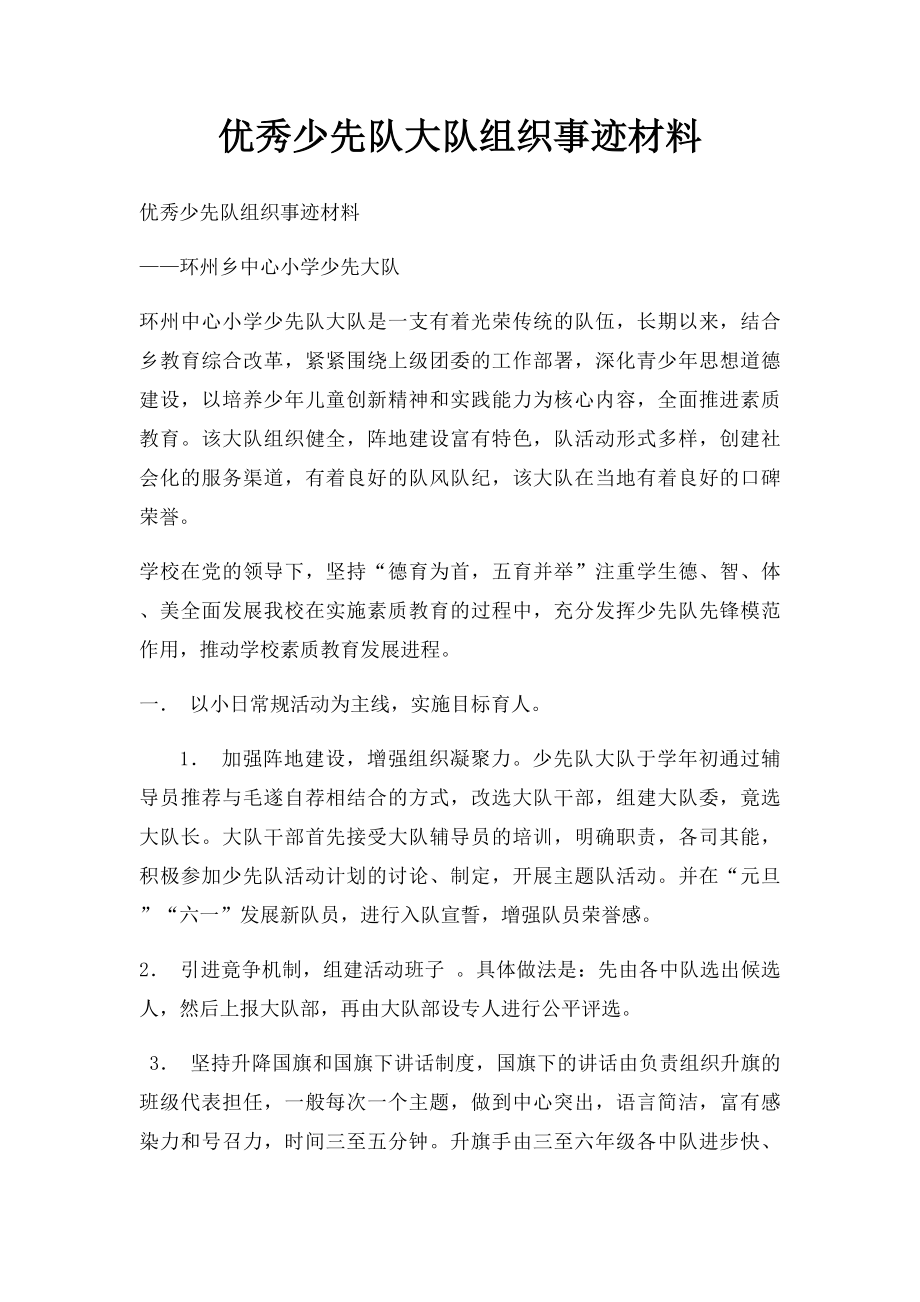 优秀少先队大队组织事迹材料.docx_第1页