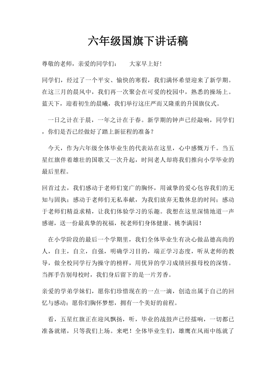 六年级国旗下讲话稿.docx_第1页