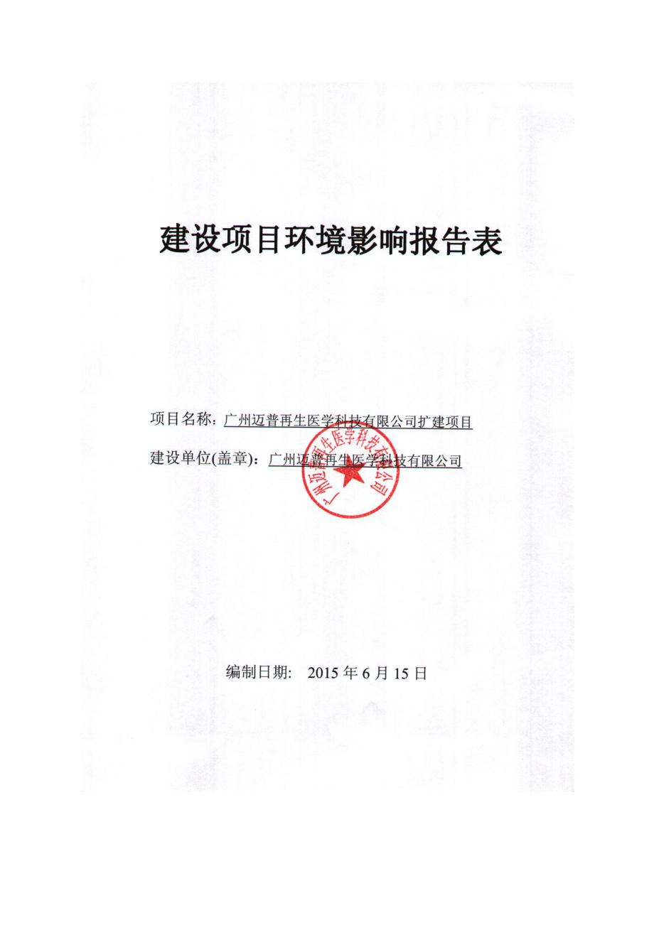 广州迈普再生医学科技有限公司建设项目环境影响报告表.doc_第1页