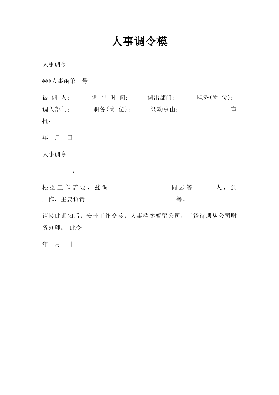 人事调令模.docx_第1页