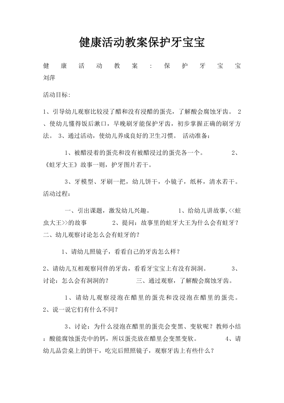 健康活动教案保护牙宝宝.docx_第1页