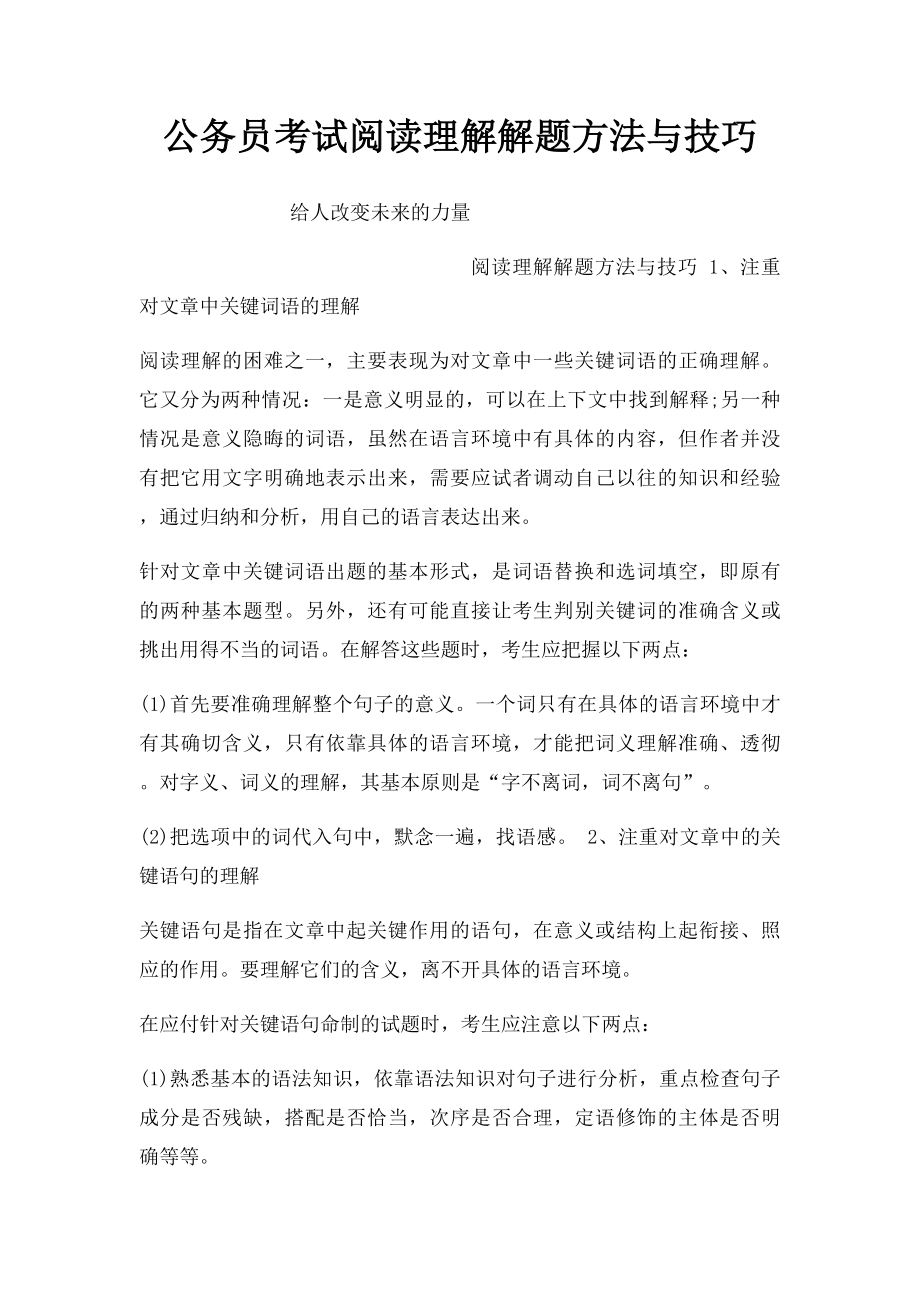 公务员考试阅读理解解题方法与技巧.docx_第1页