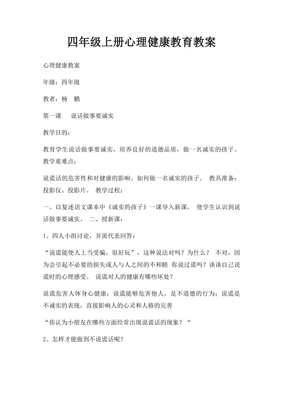 四年级上册心理健康教育教案.docx_第1页