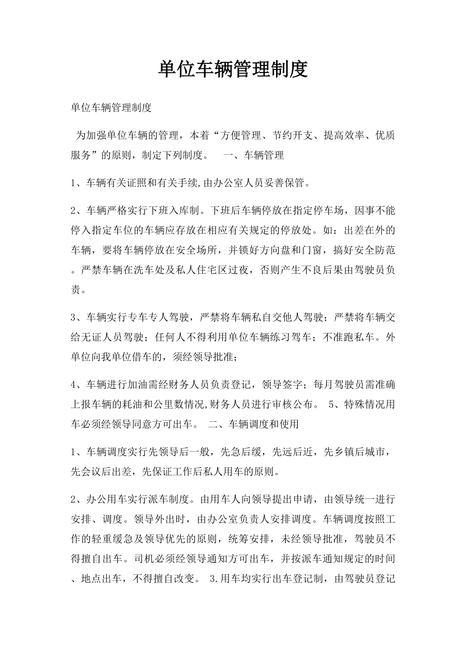 单位车辆管理制度(1).docx_第1页