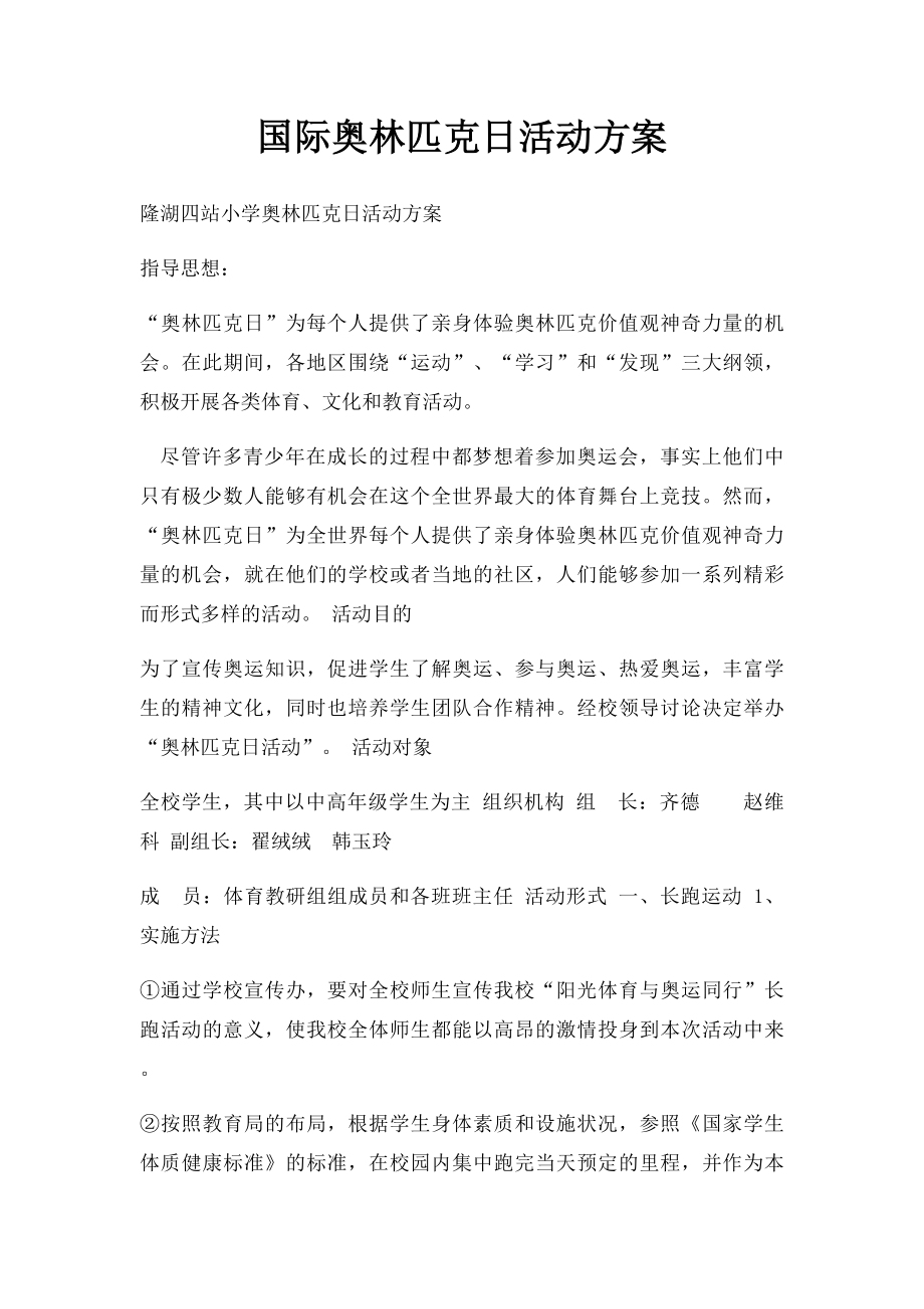 国际奥林匹克日活动方案.docx_第1页