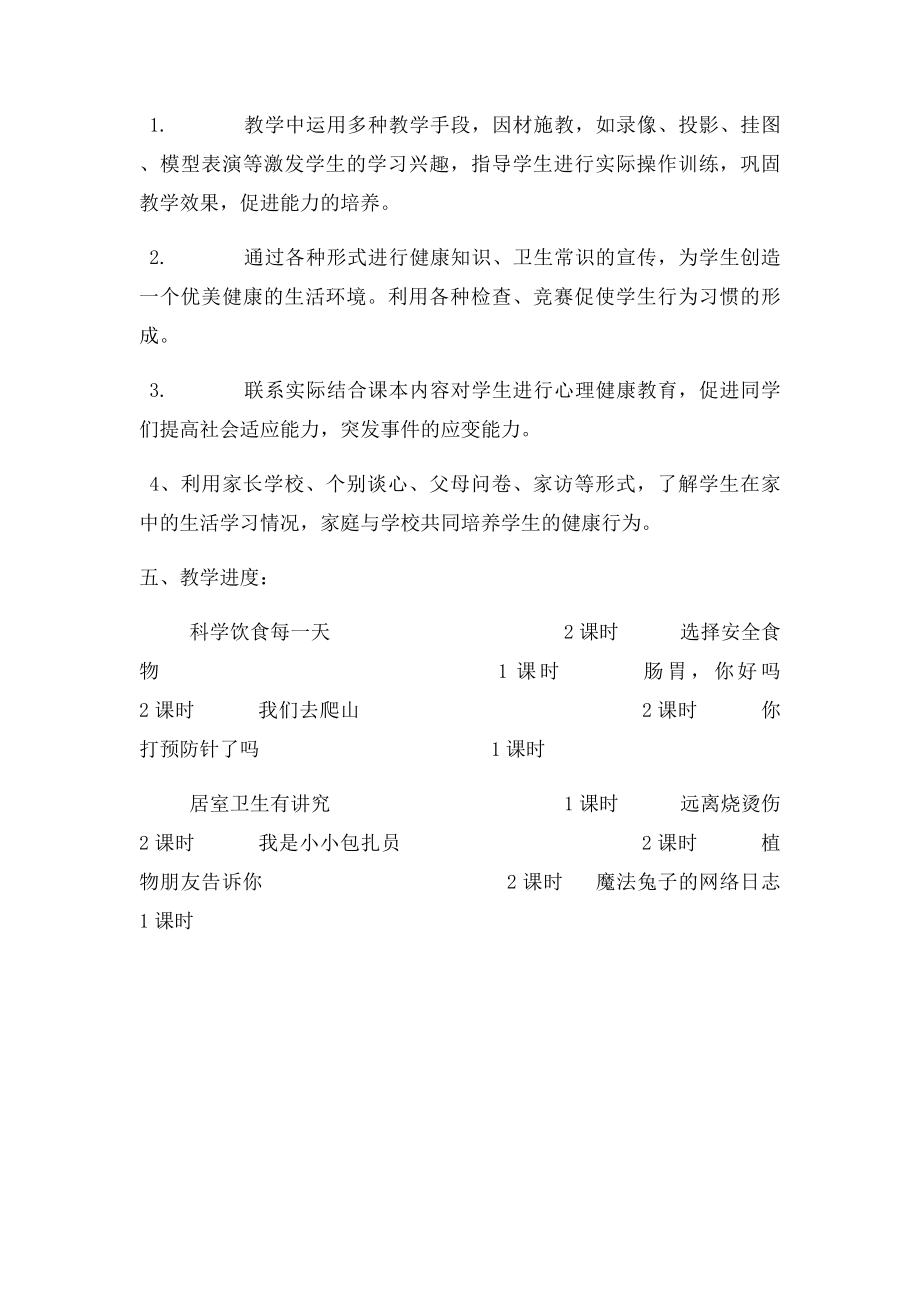 四年级上册生命与健康常识教学计划.docx_第2页