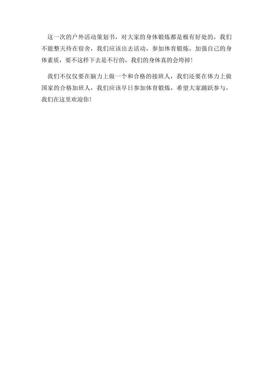 大学班级户外活动策划书范文.docx_第3页