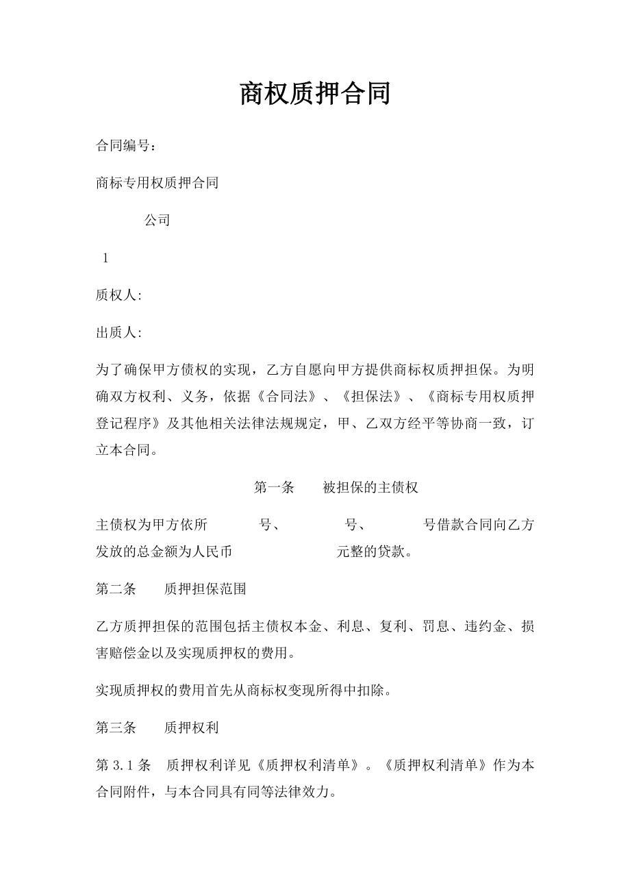 商权质押合同.docx_第1页