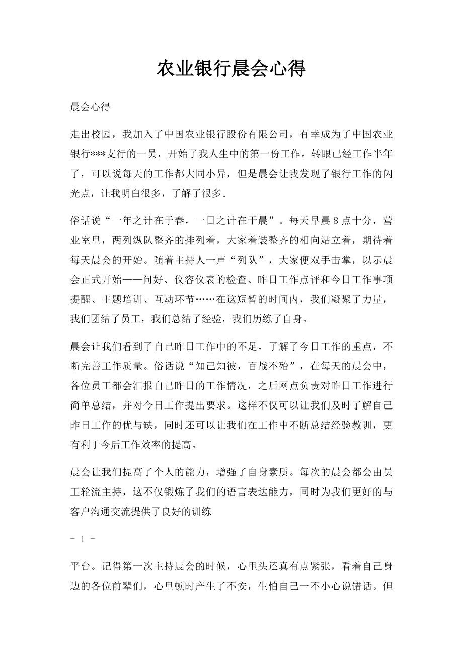 农业银行晨会心得.docx_第1页