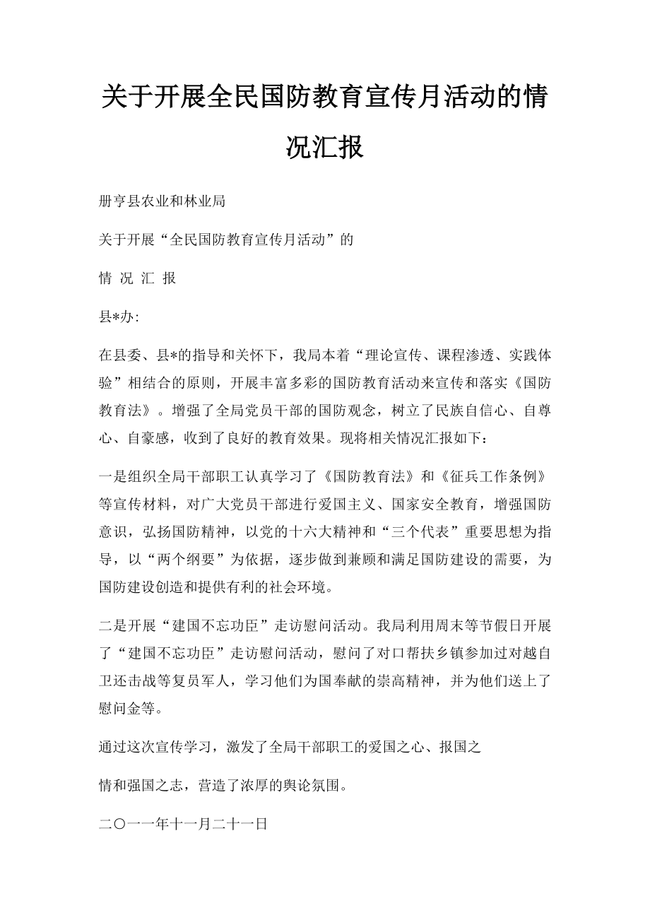 关于开展全民国防教育宣传月活动的情况汇报.docx_第1页