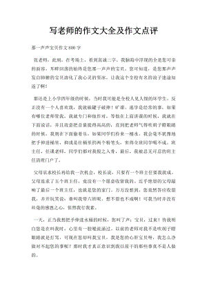 写老师的作文大全及作文点评.docx