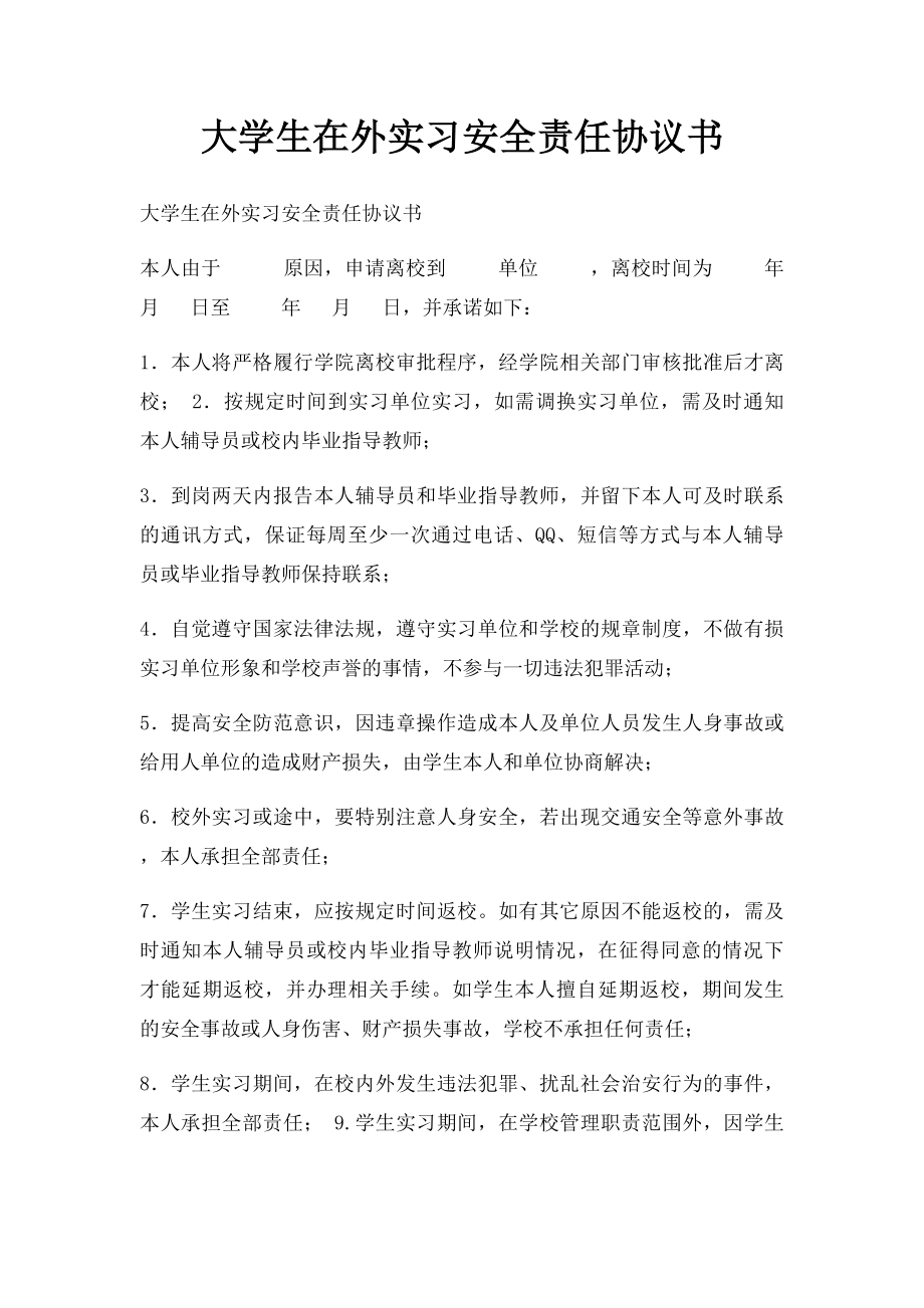 大学生在外实习安全责任协议书.docx_第1页