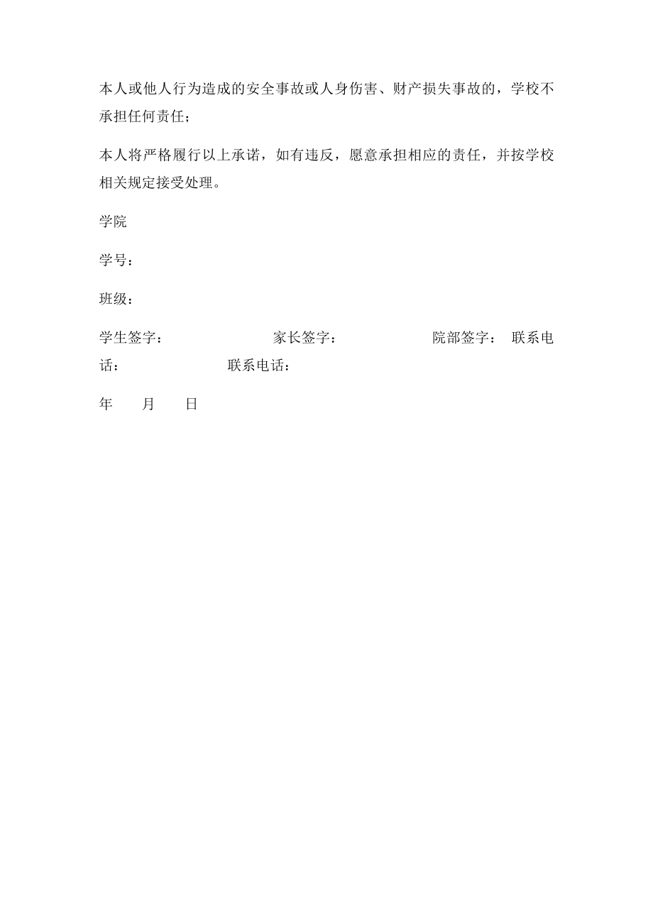 大学生在外实习安全责任协议书.docx_第2页