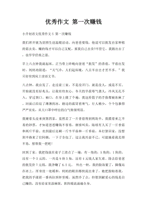 优秀作文 第一次赚钱.docx