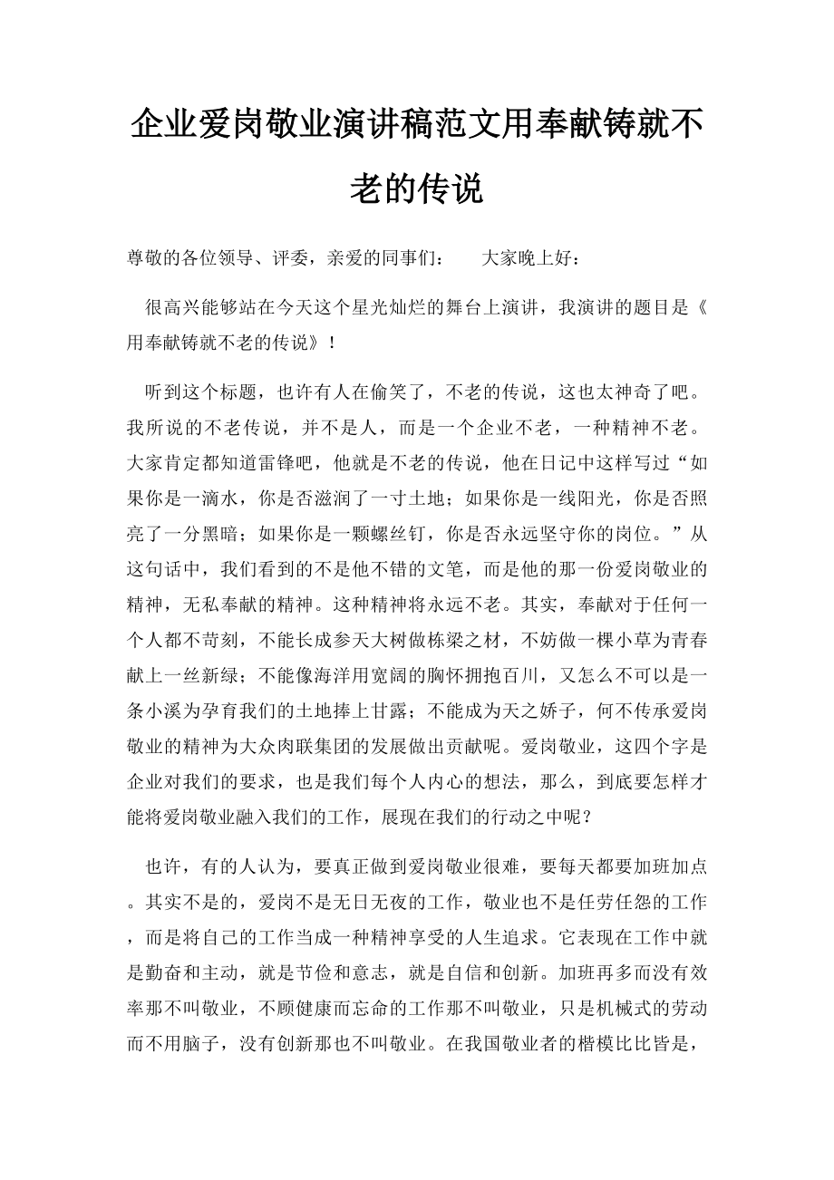 企业爱岗敬业演讲稿范文用奉献铸就不老的传说.docx_第1页