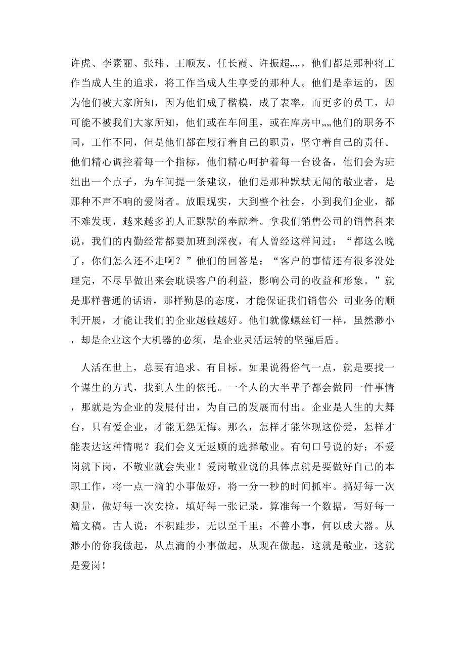 企业爱岗敬业演讲稿范文用奉献铸就不老的传说.docx_第2页