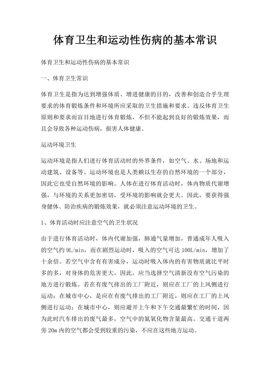 体育卫生和运动性伤病的基本常识.docx_第1页