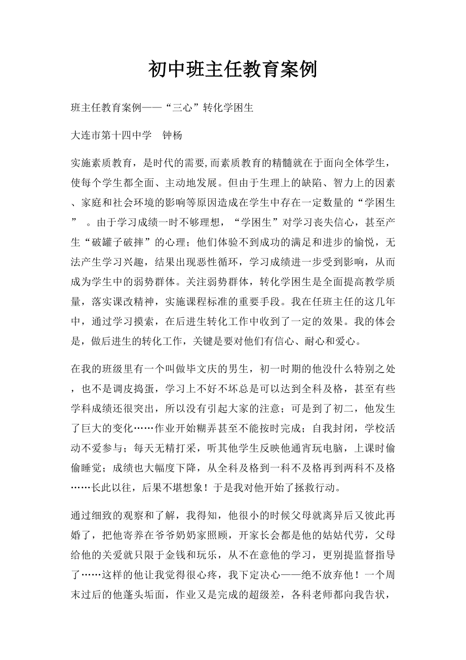 初中班主任教育案例(1).docx_第1页