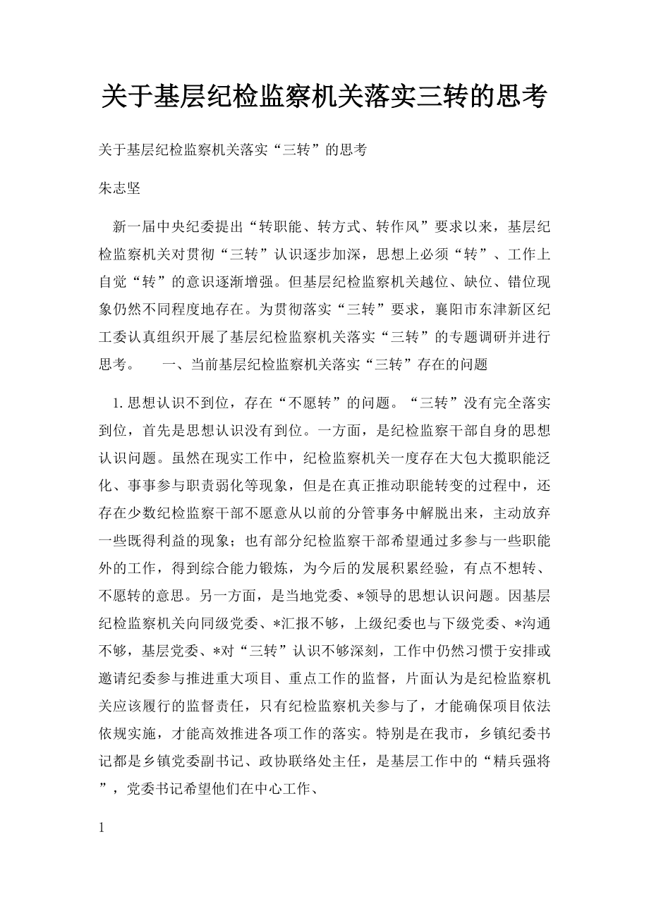 关于基层纪检监察机关落实三转的思考.docx_第1页