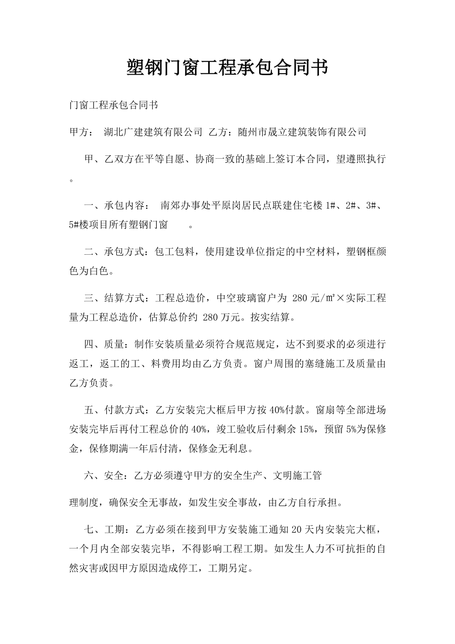 塑钢门窗工程承包合同书.docx_第1页