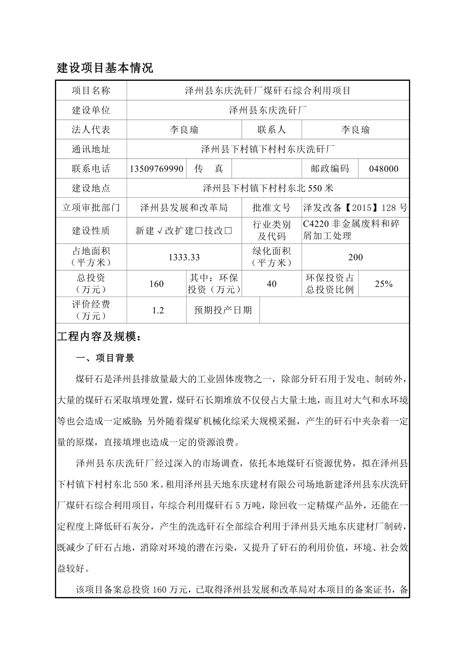 环境影响评价报告公示：泽州县东庆洗矸厂煤矸石综合利用环评报告.doc_第1页