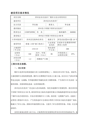 环境影响评价报告公示：泽州县东庆洗矸厂煤矸石综合利用环评报告.doc