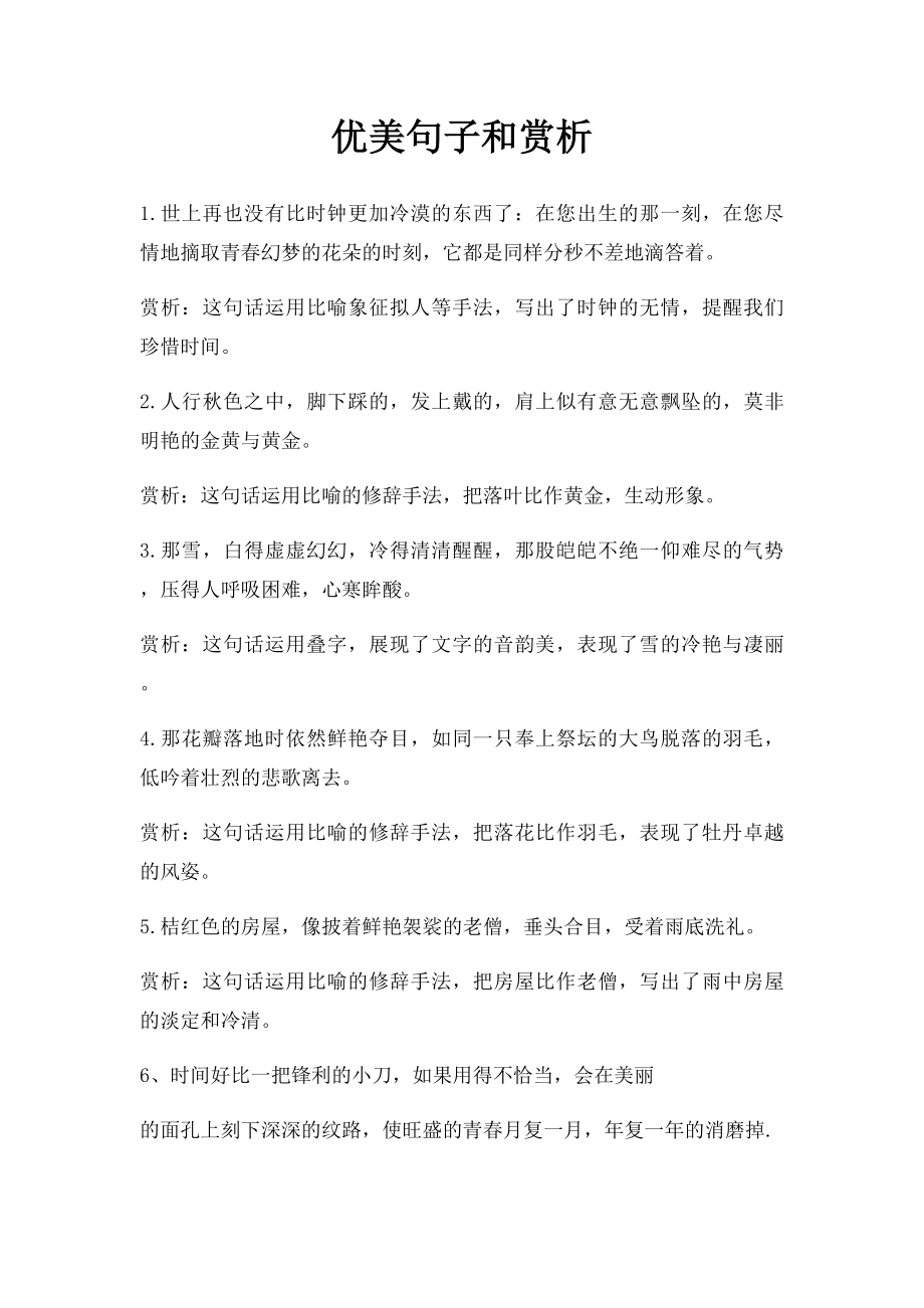 优美句子和赏析.docx_第1页