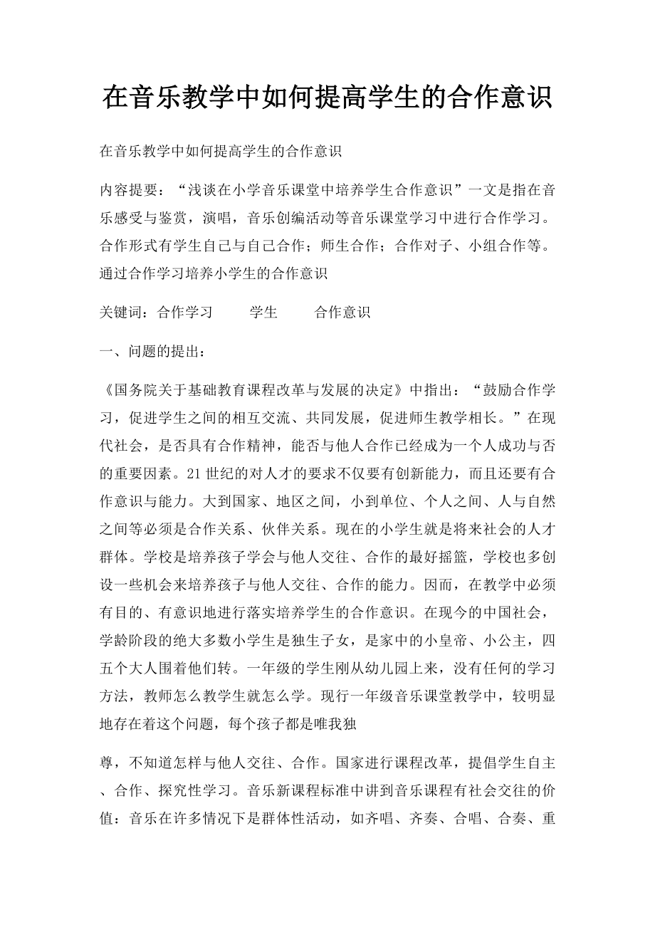 在音乐教学中如何提高学生的合作意识.docx_第1页