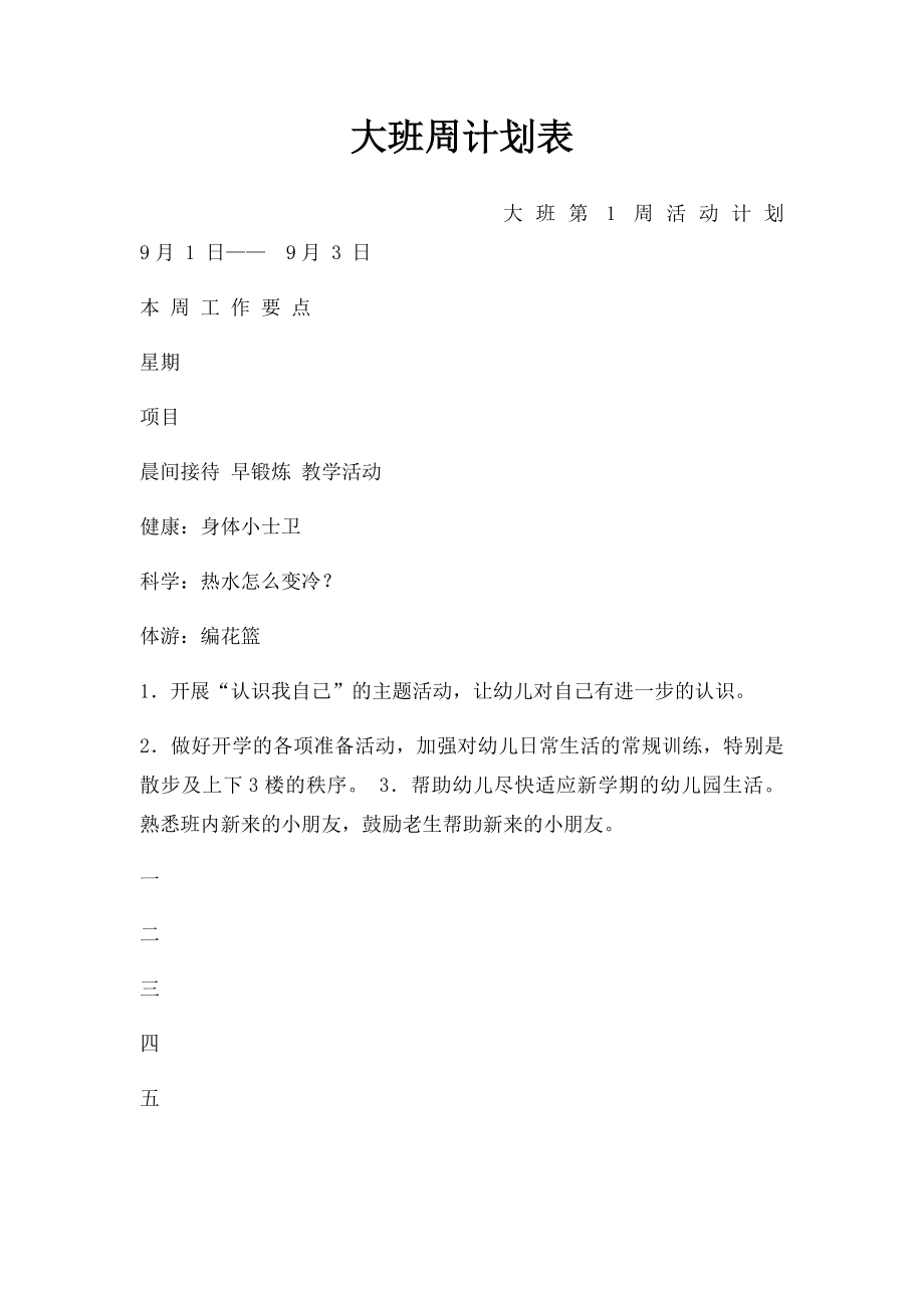 大班周计划表(1).docx_第1页