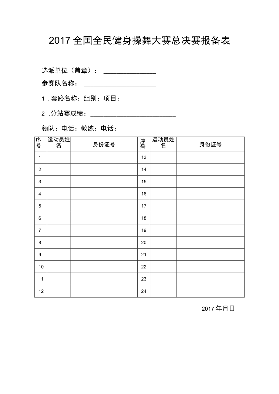 2017全国全民健身操舞大赛总决赛报备表.docx_第1页