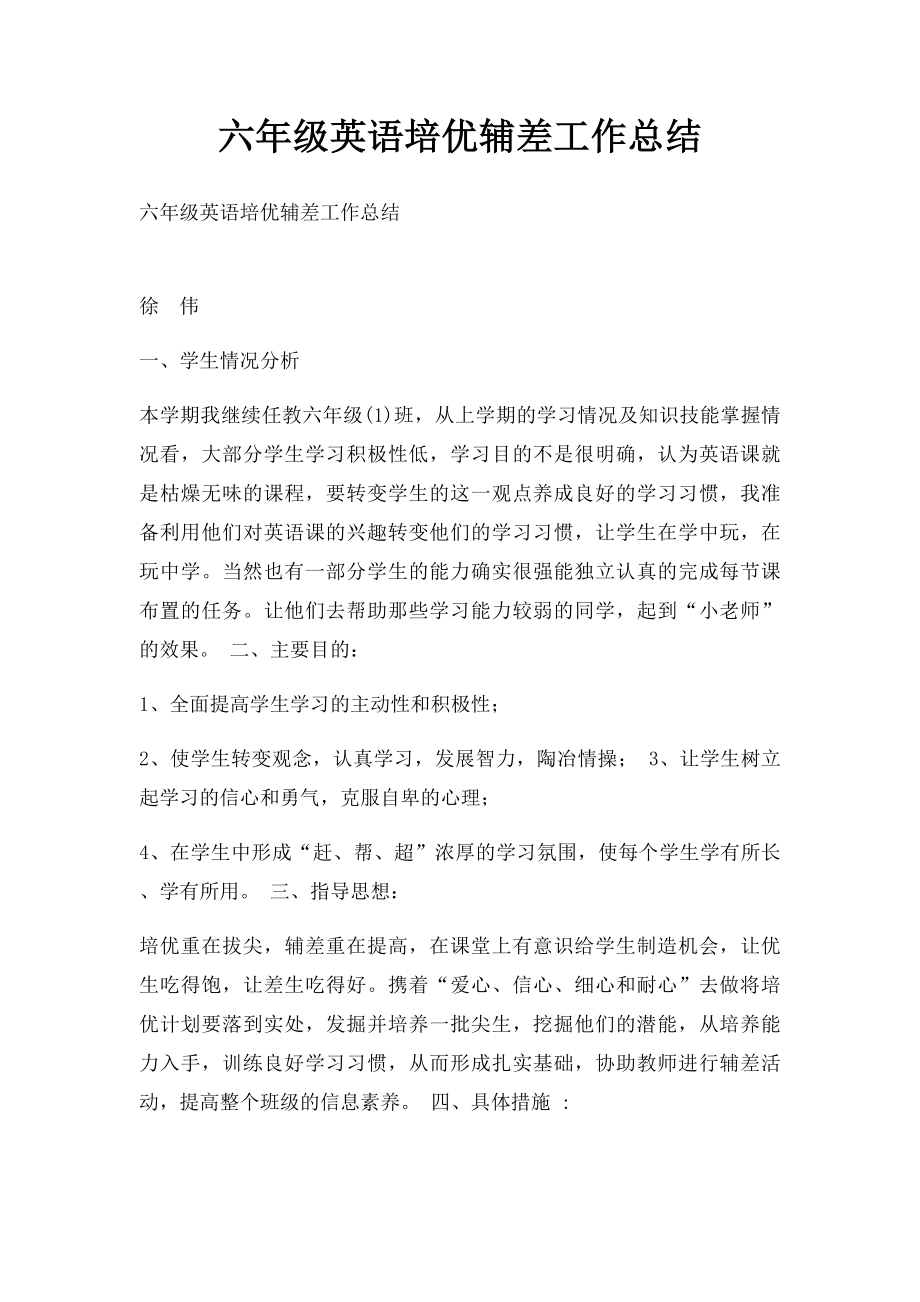 六年级英语培优辅差工作总结.docx_第1页