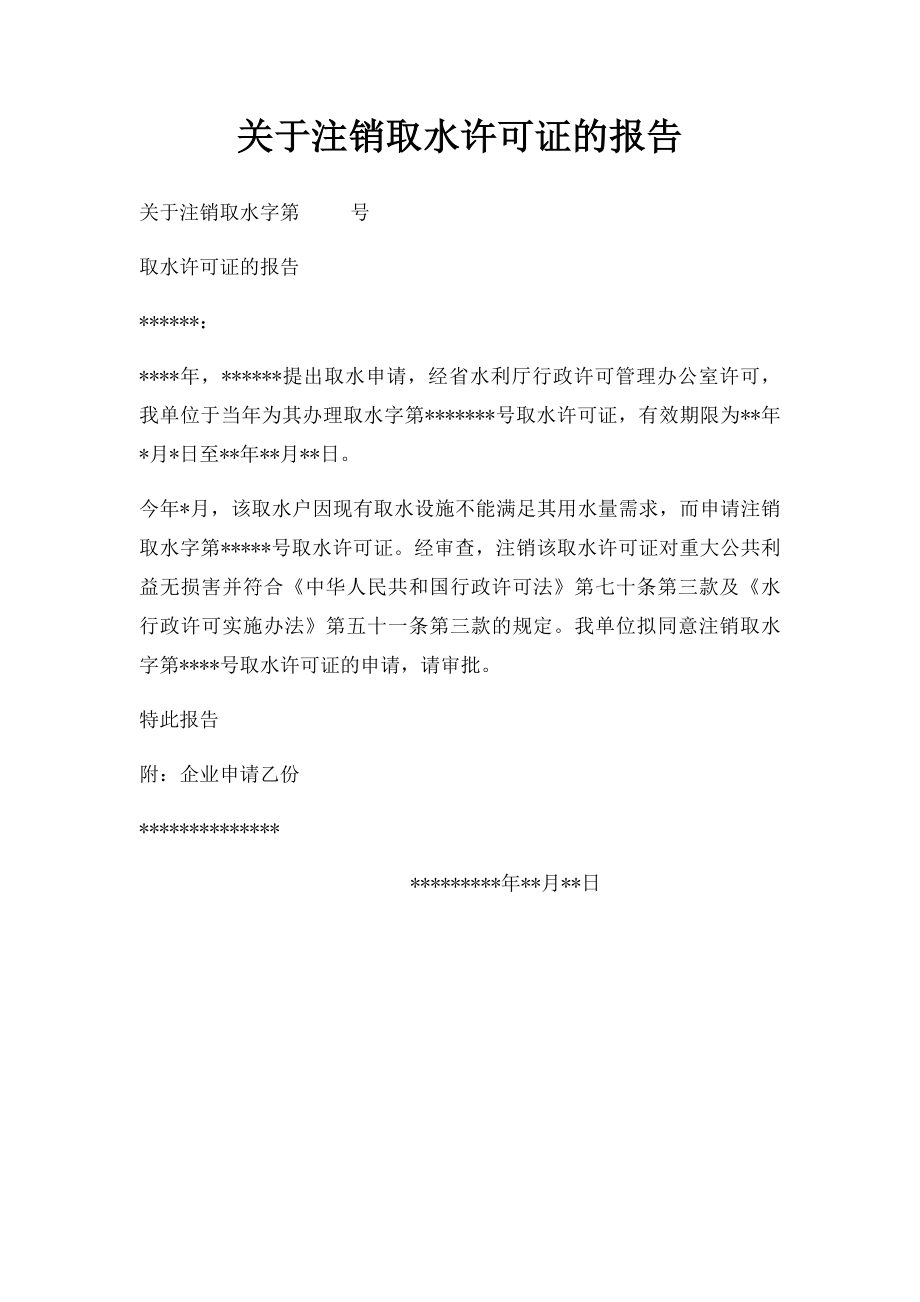 关于注销取水许可证的报告.docx_第1页