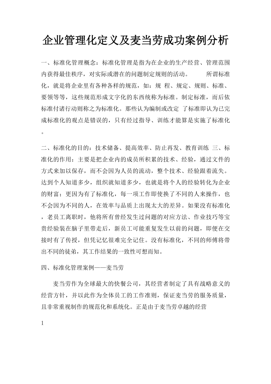 企业管理化定义及麦当劳成功案例分析.docx_第1页