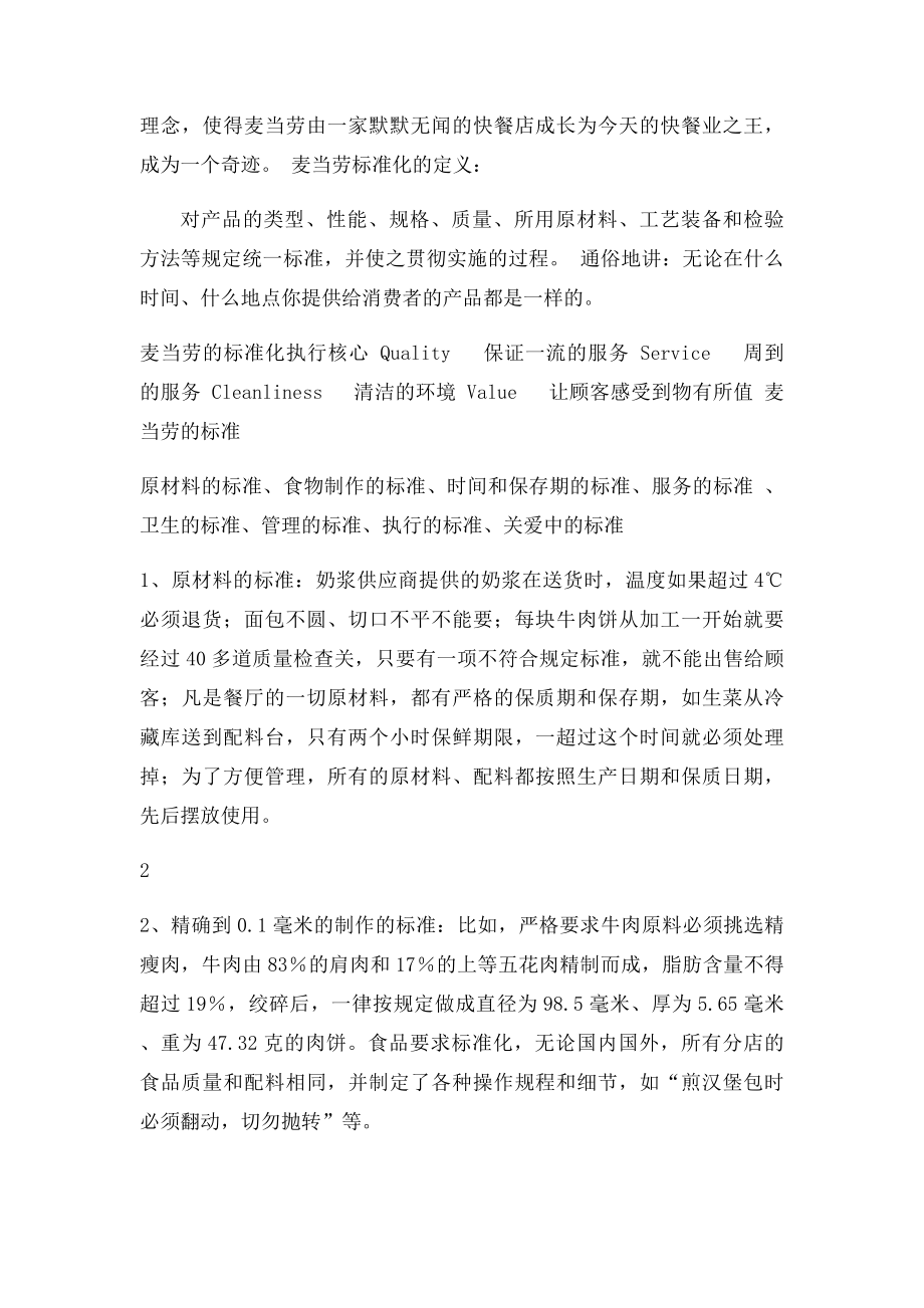 企业管理化定义及麦当劳成功案例分析.docx_第2页