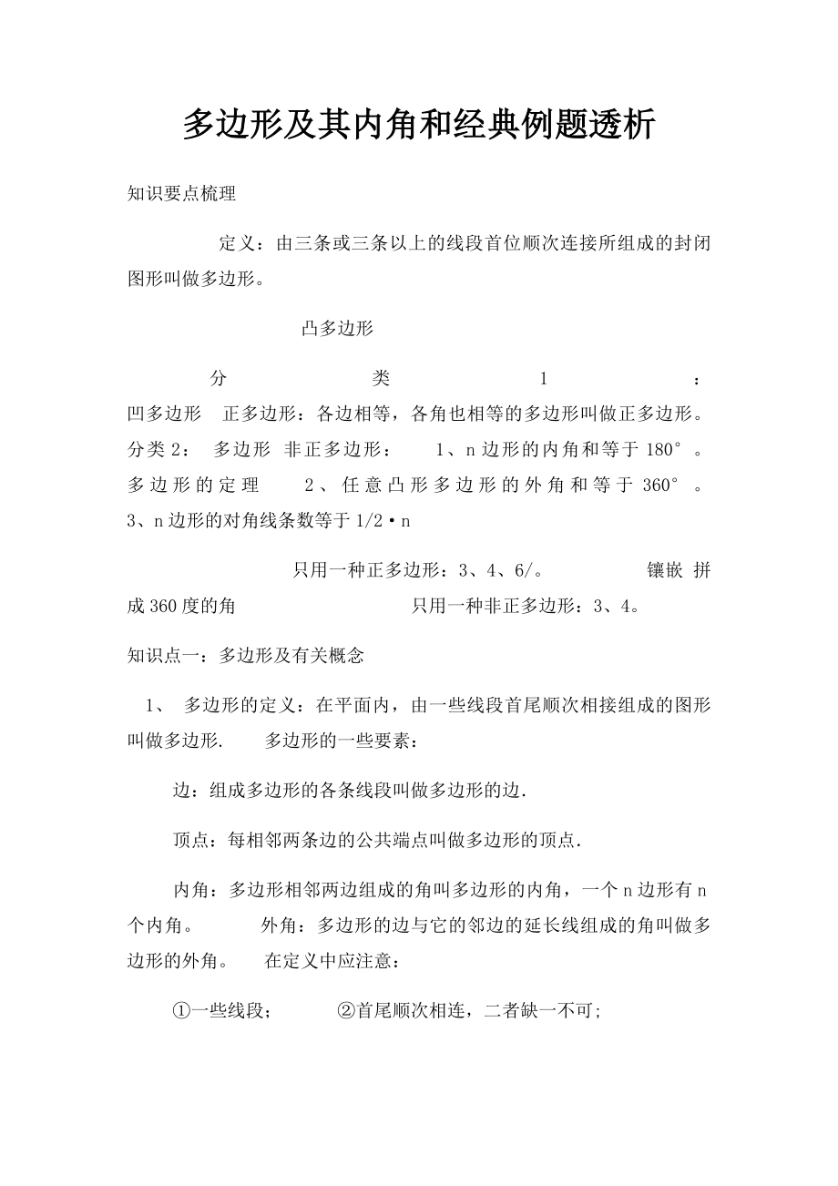 多边形及其内角和经典例题透析.docx_第1页