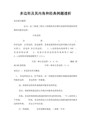 多边形及其内角和经典例题透析.docx