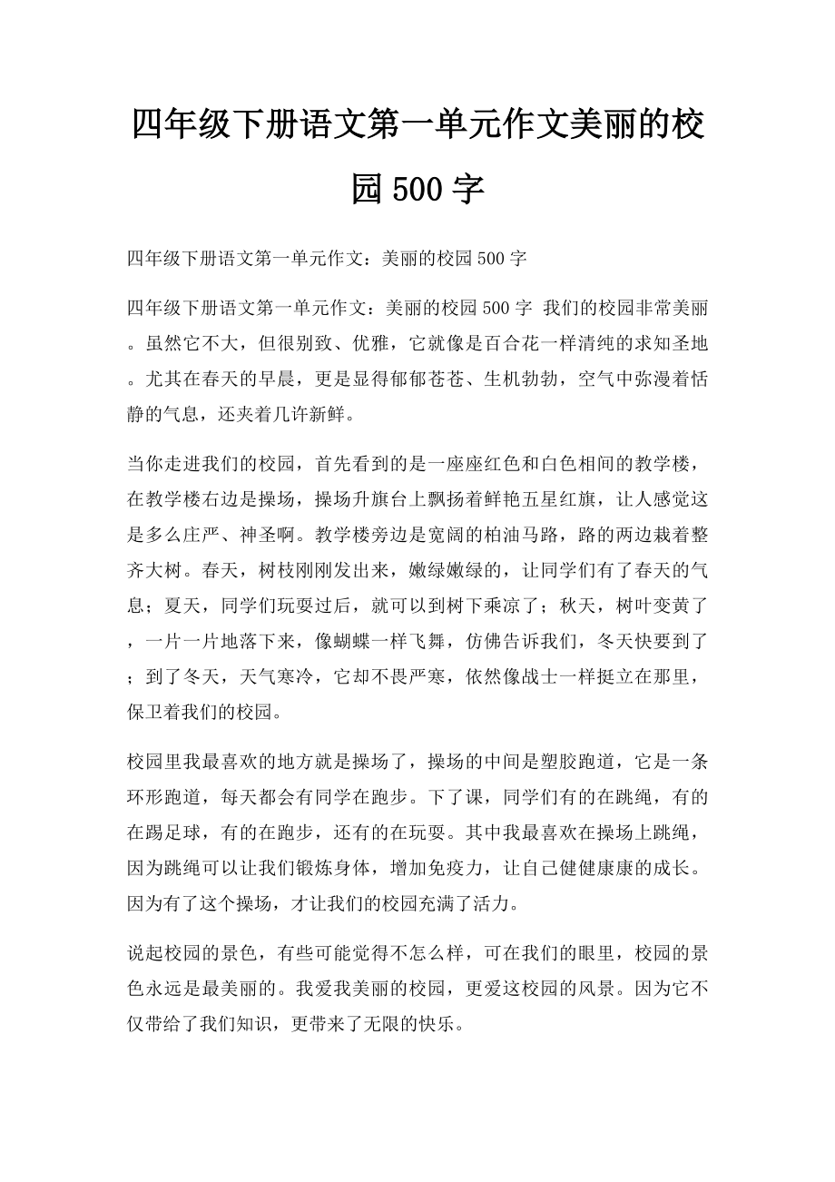 四年级下册语文第一单元作文美丽的校园500字.docx_第1页