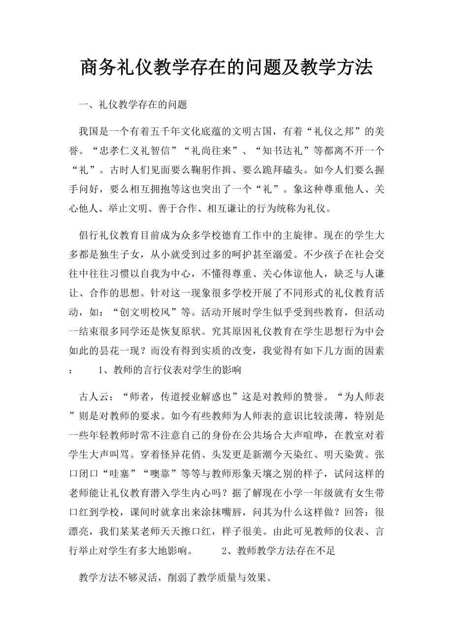 商务礼仪教学存在的问题及教学方法.docx_第1页