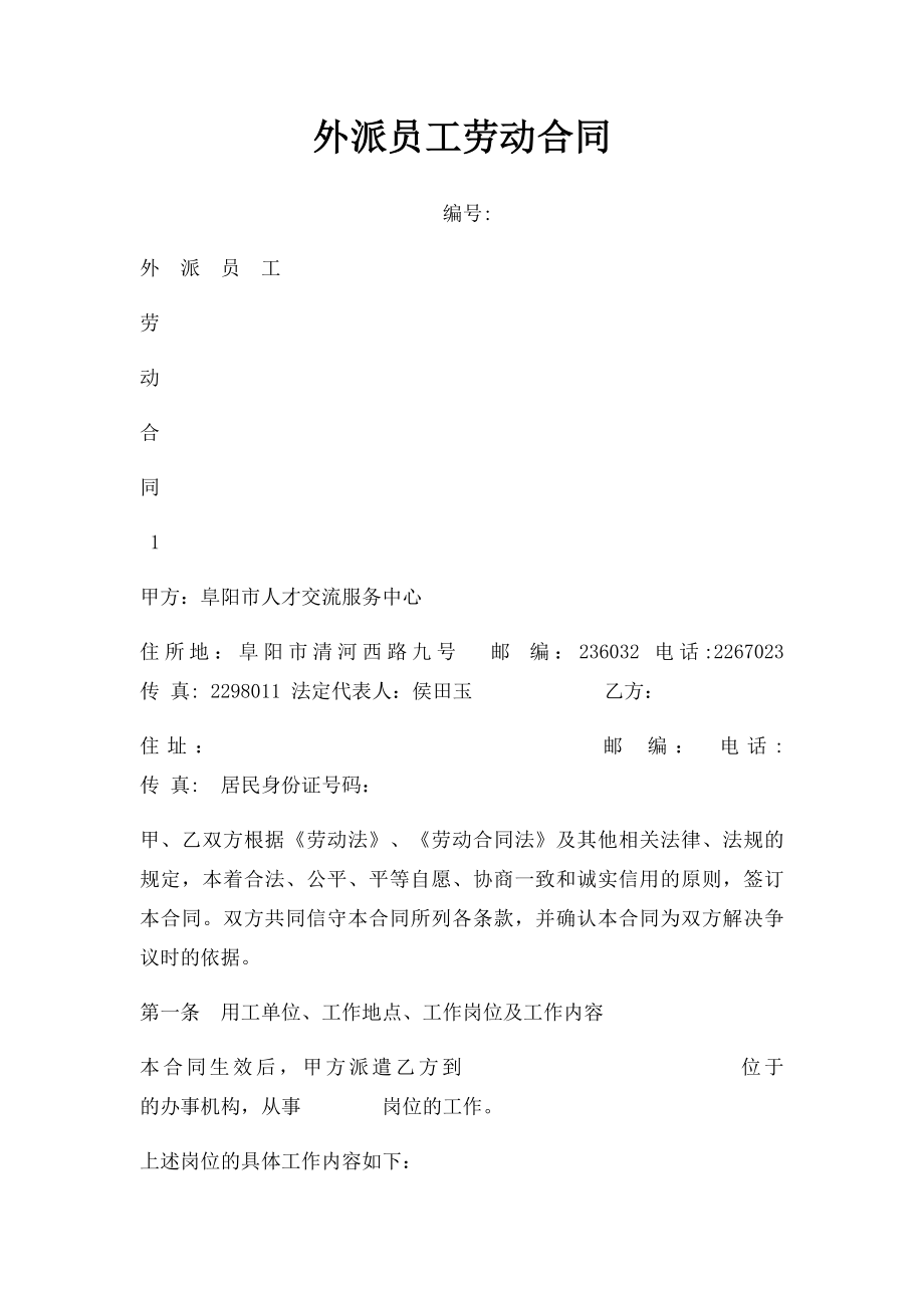 外派员工劳动合同.docx_第1页