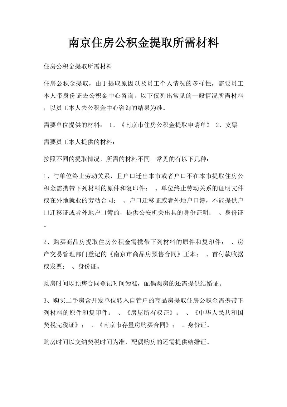 南京住房公积金提取所需材料.docx_第1页