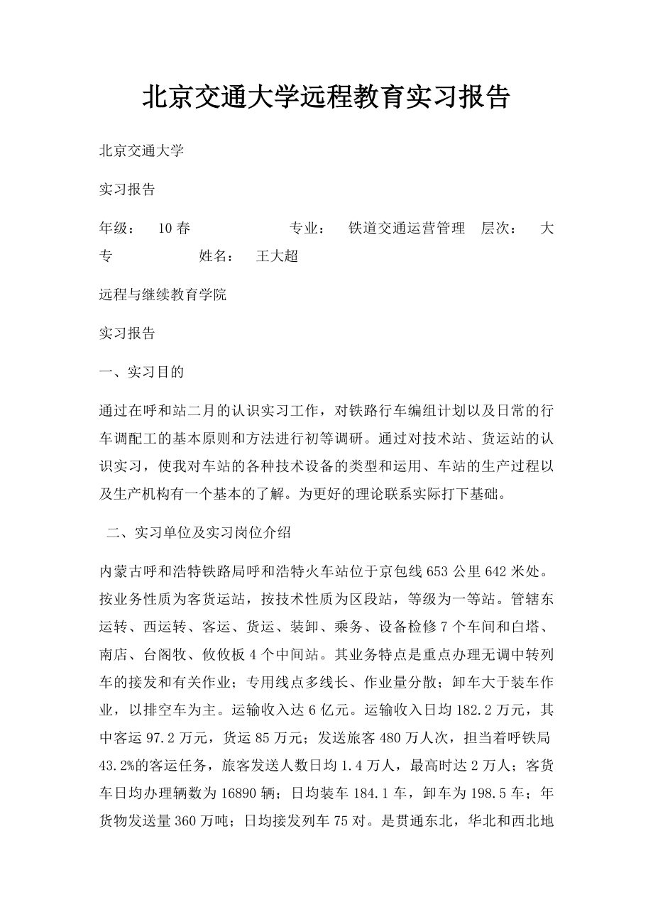 北京交通大学远程教育实习报告.docx_第1页