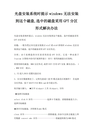 光盘安装系统时提示windows无法安装到这个磁盘,选中的磁盘采用GPT分区形式解决办法.docx