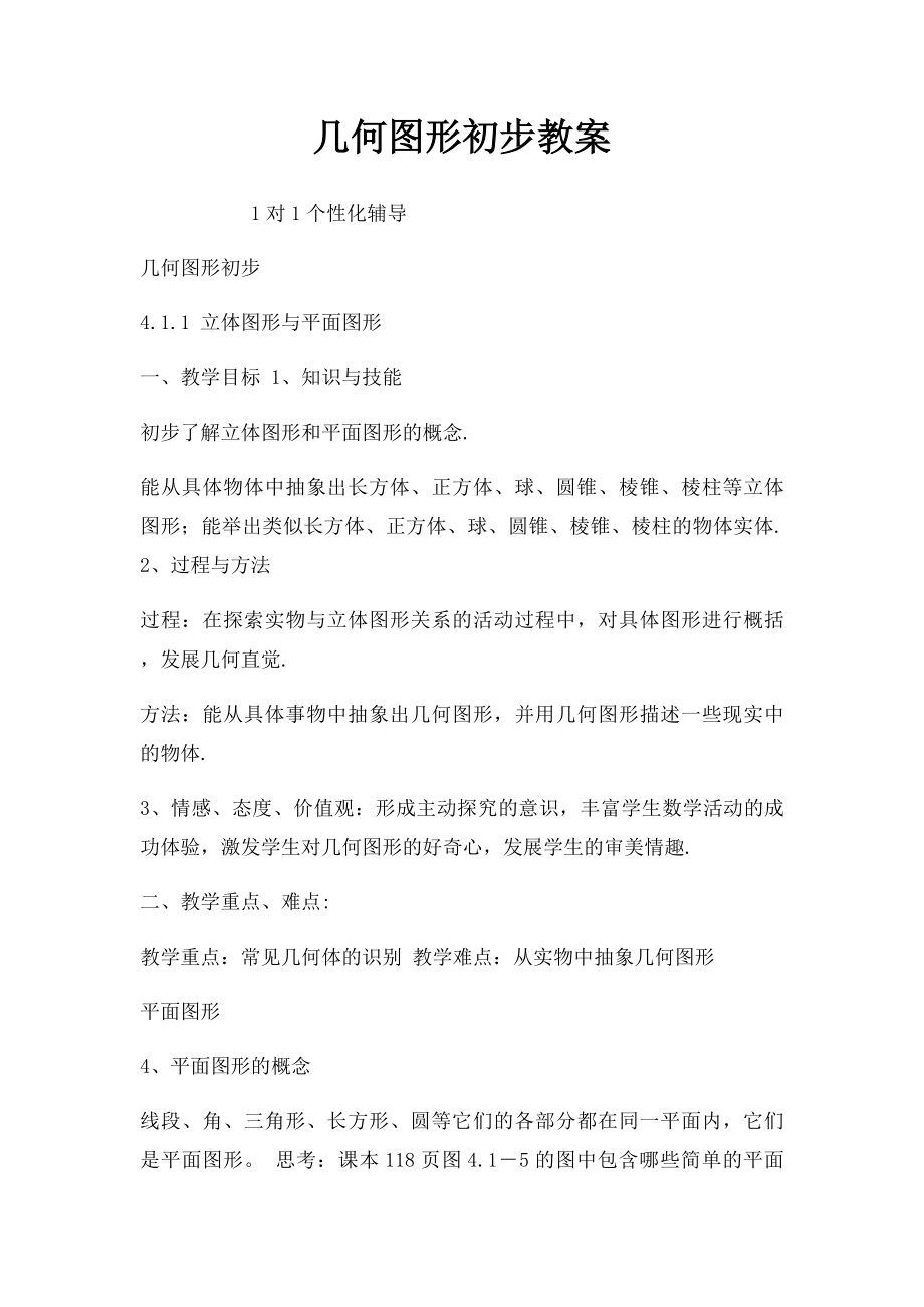 几何图形初步教案.docx_第1页