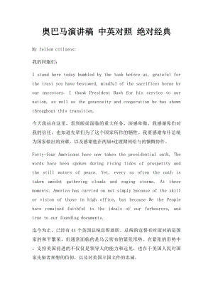 奥巴马演讲稿 中英对照 绝对经典.docx