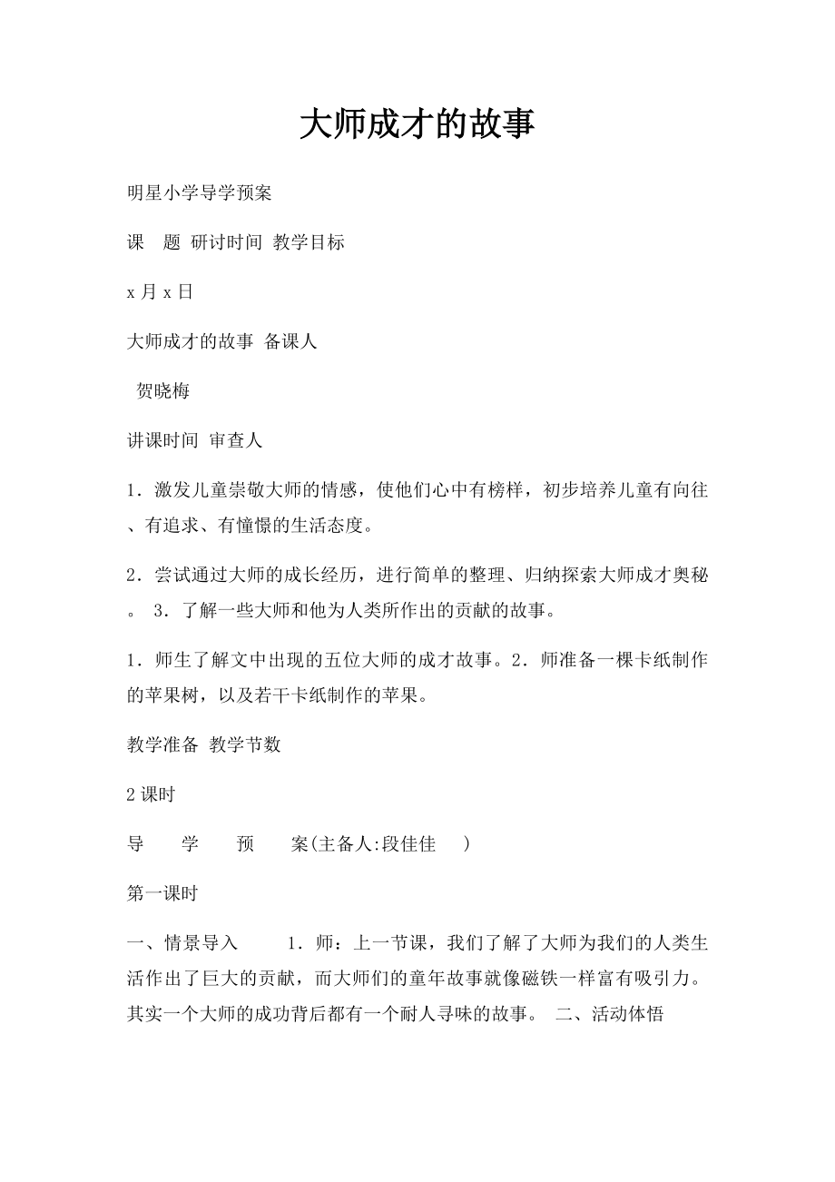 大师成才的故事.docx_第1页