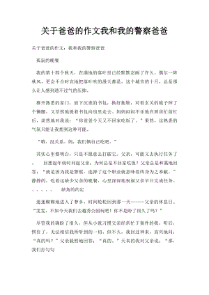 关于爸爸的作文我和我的警察爸爸.docx