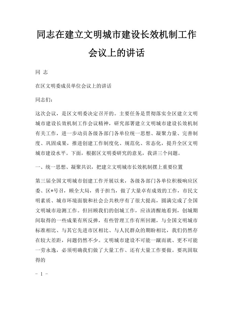 同志在建立文明城市建设长效机制工作会议上的讲话.docx_第1页