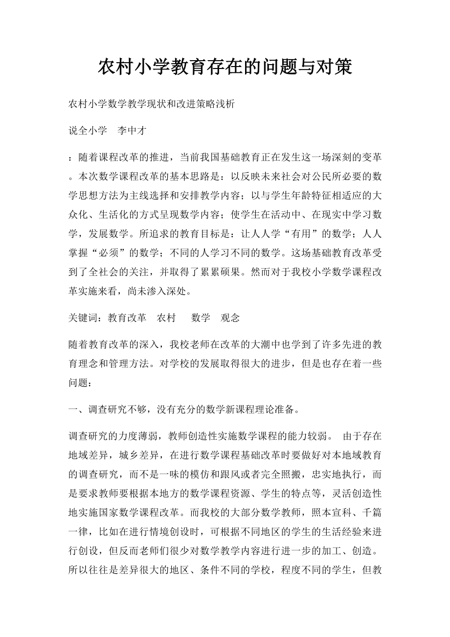 农村小学教育存在的问题与对策.docx_第1页