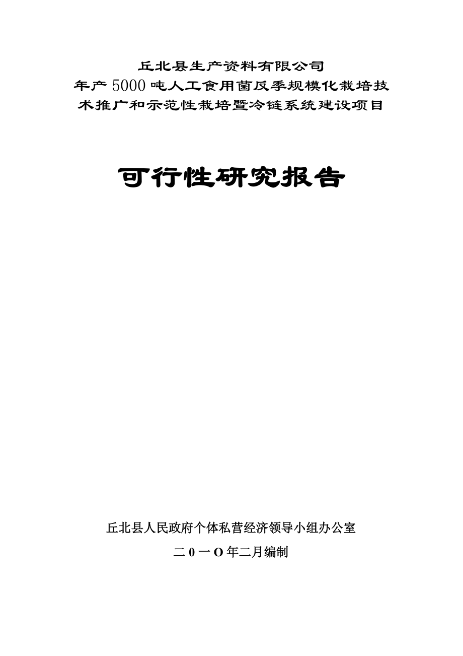 产5000吨人工食用菌反季规模化栽培技术推广和示范性栽培暨冷链系统建设可行性研究报告.doc_第1页